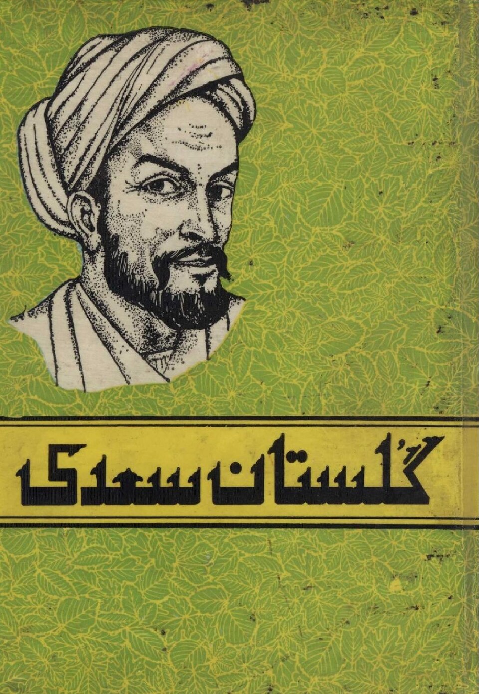 جلد گلستان سعدی